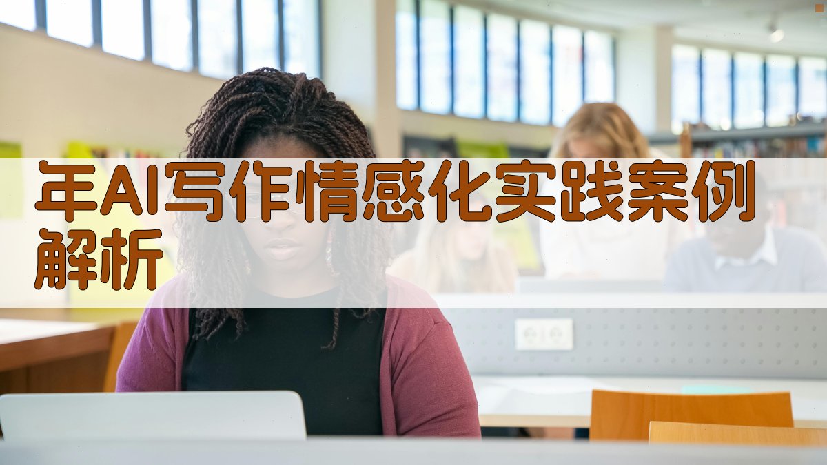 年AI写作情感化实践案例解析 图2