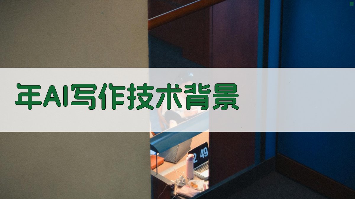 年AI写作技术背景 图1