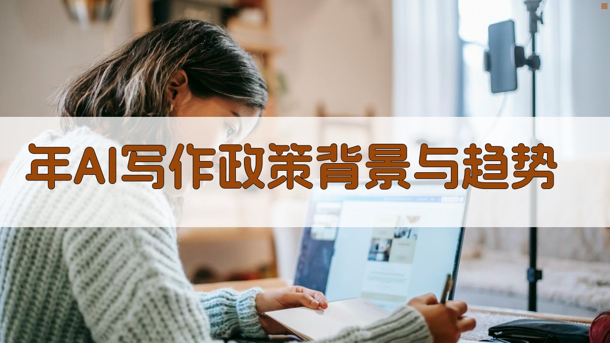 年AI写作政策背景与趋势 图1