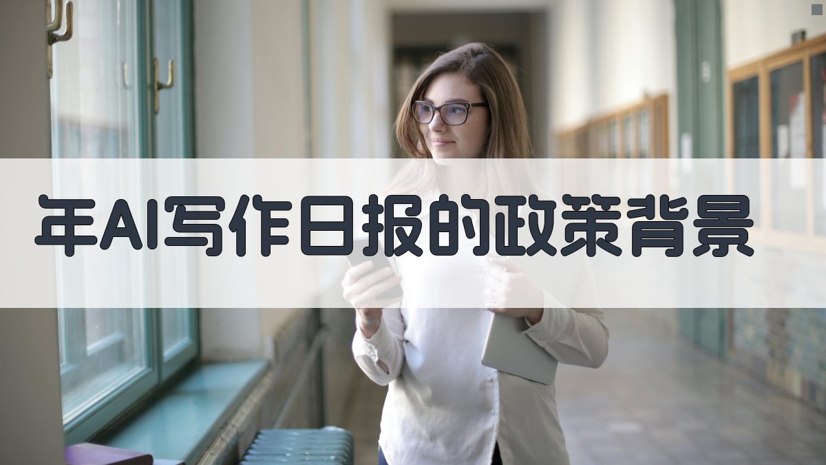 年AI写作日报的政策背景 图1