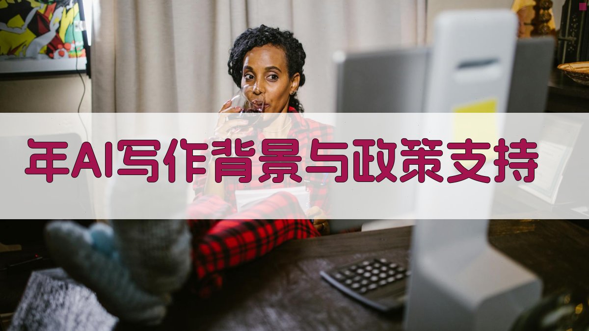年AI写作背景与政策支持 图1