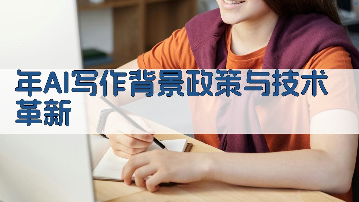 年AI写作背景：政策与技术革新 图1