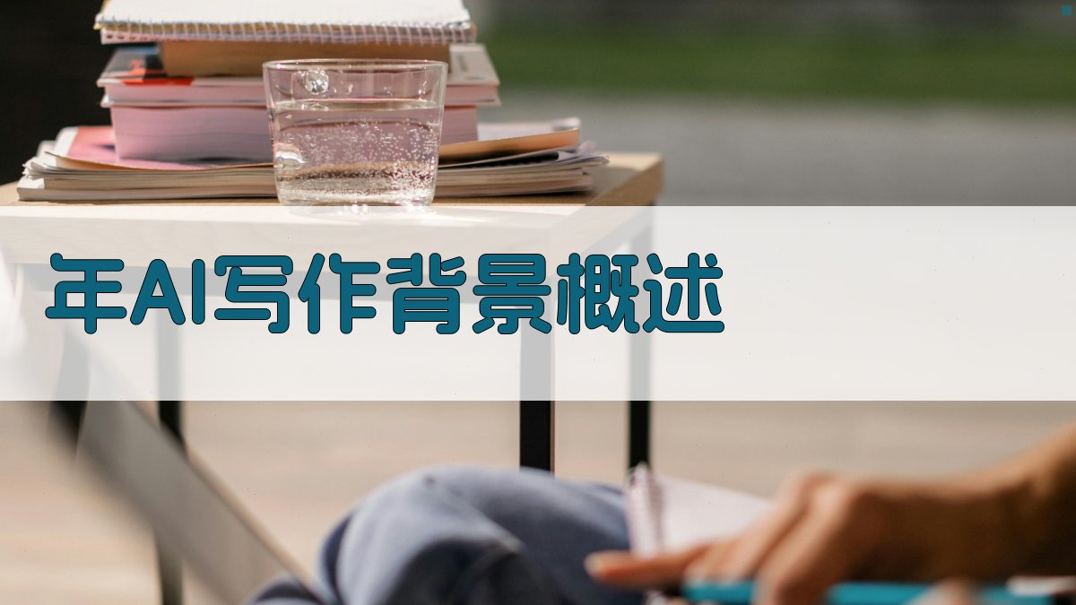 年AI写作背景概述 图1
