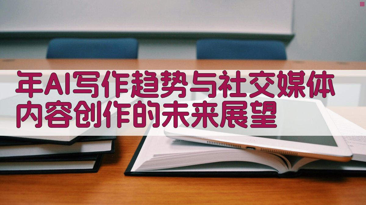 年AI写作趋势与社交媒体内容创作的未来展望 图1