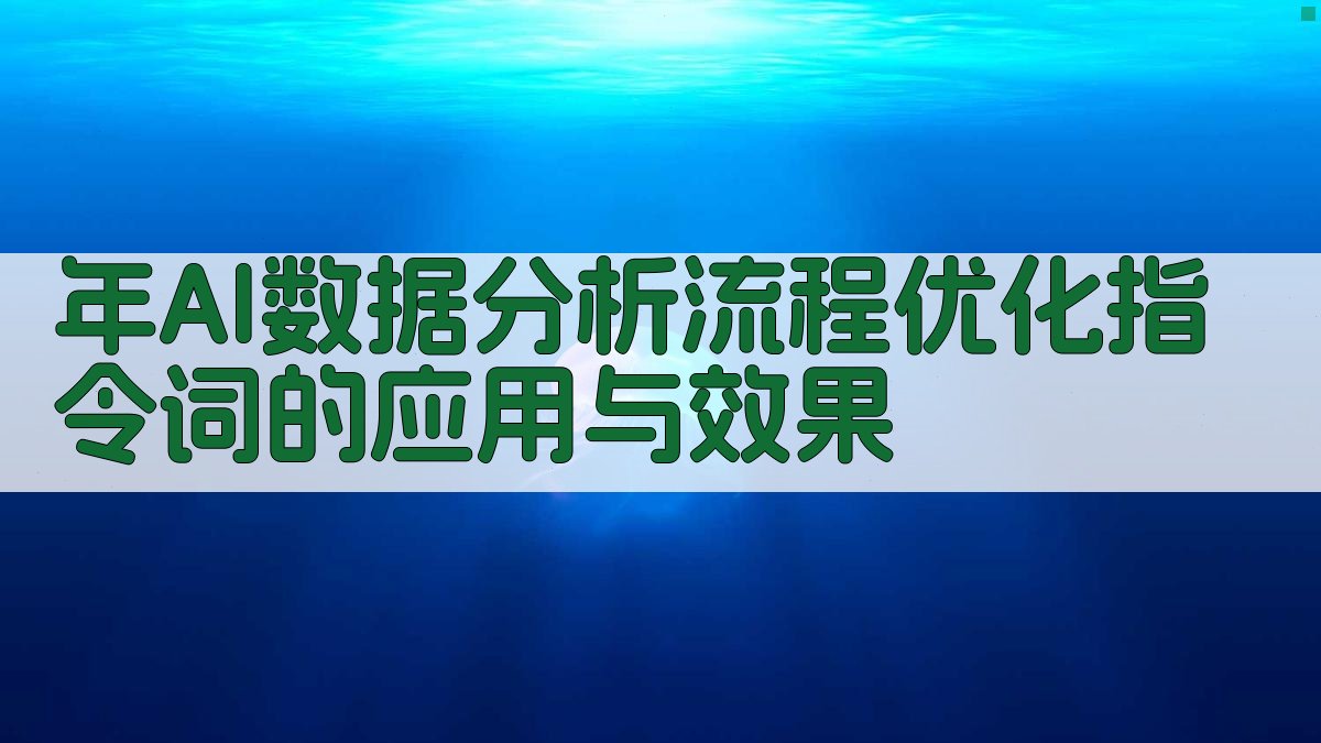 年AI数据分析流程优化指令词的应用与效果 图2