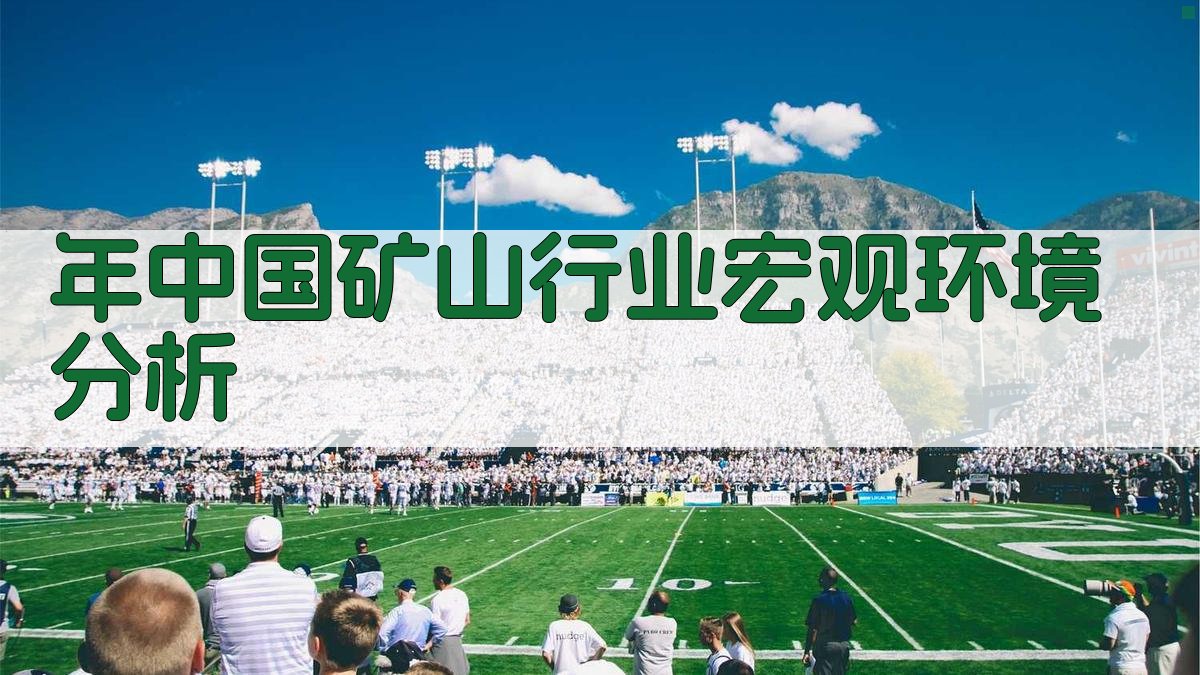 年中国矿山行业宏观环境分析 图1