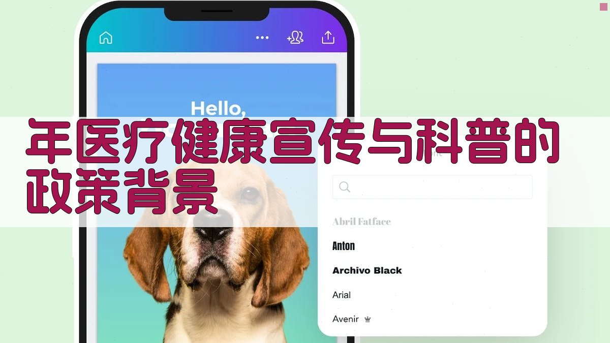 年医疗健康宣传与科普的政策背景 图1