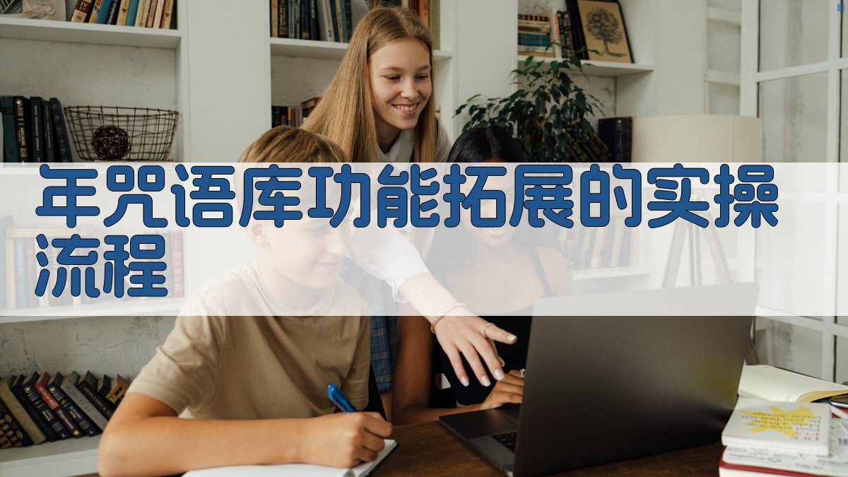 年咒语库功能拓展的实操流程 图2