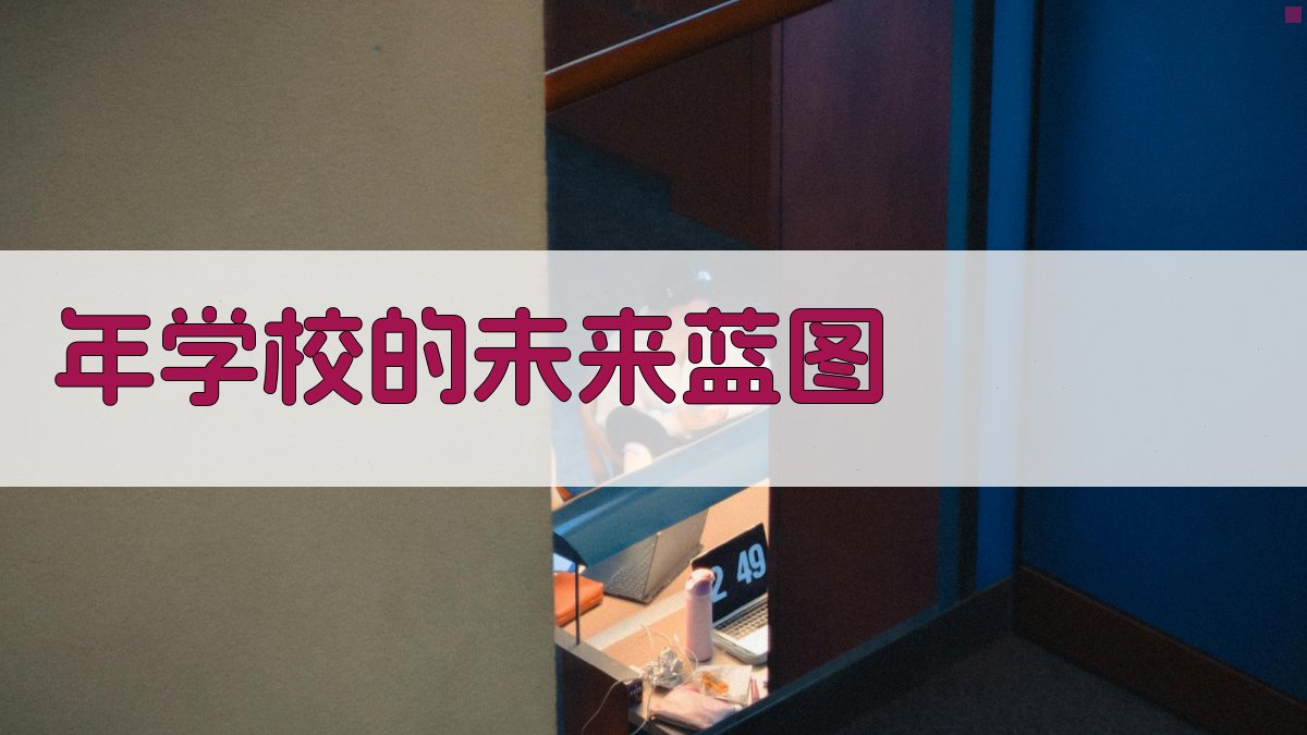 年学校的未来蓝图 图2