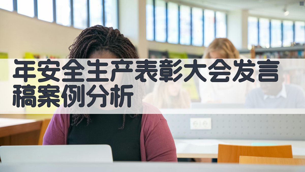 年安全生产表彰大会发言稿案例分析 图5