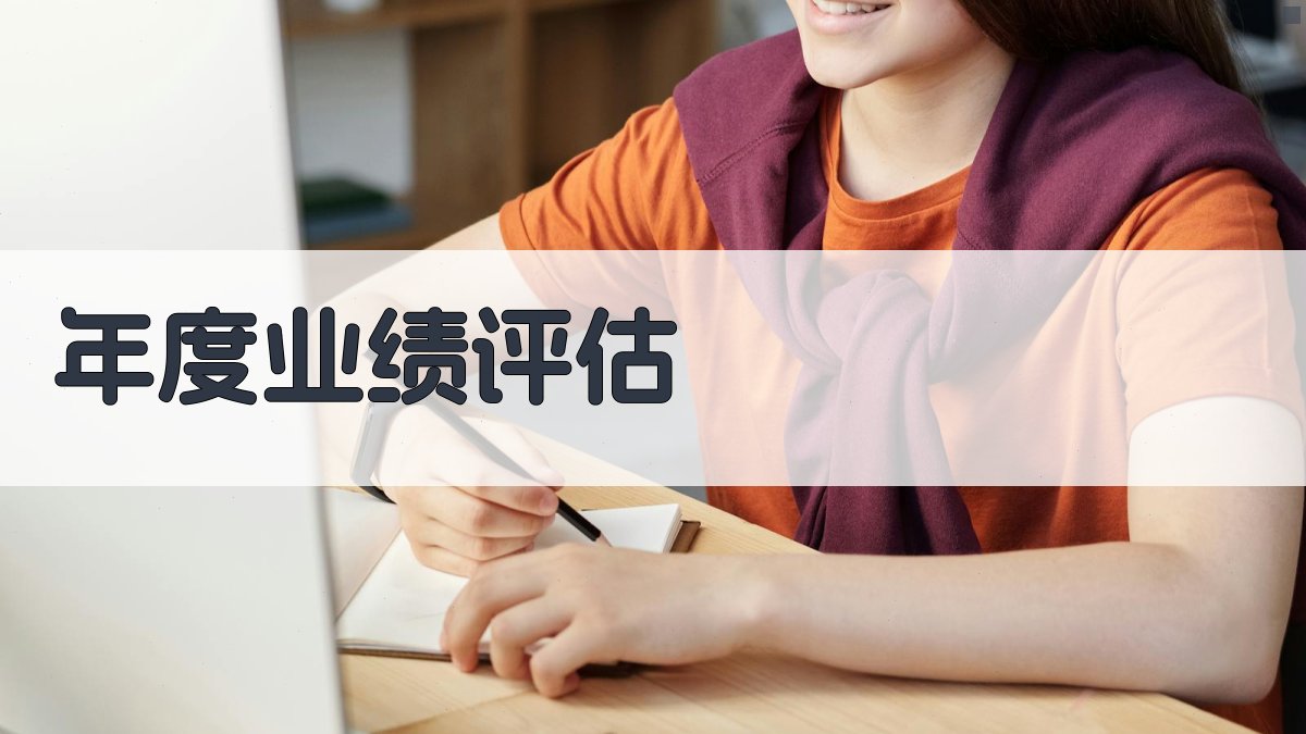 年度业绩评估 图2