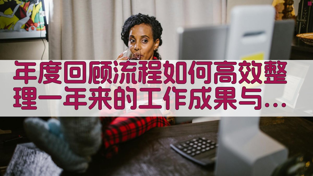 年度回顾流程如何高效整理一年来的工作成果与挑战 图1