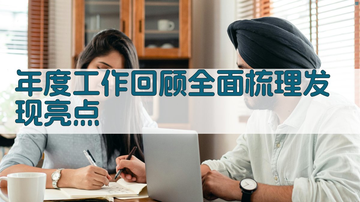 年度工作回顾全面梳理，发现亮点 图1