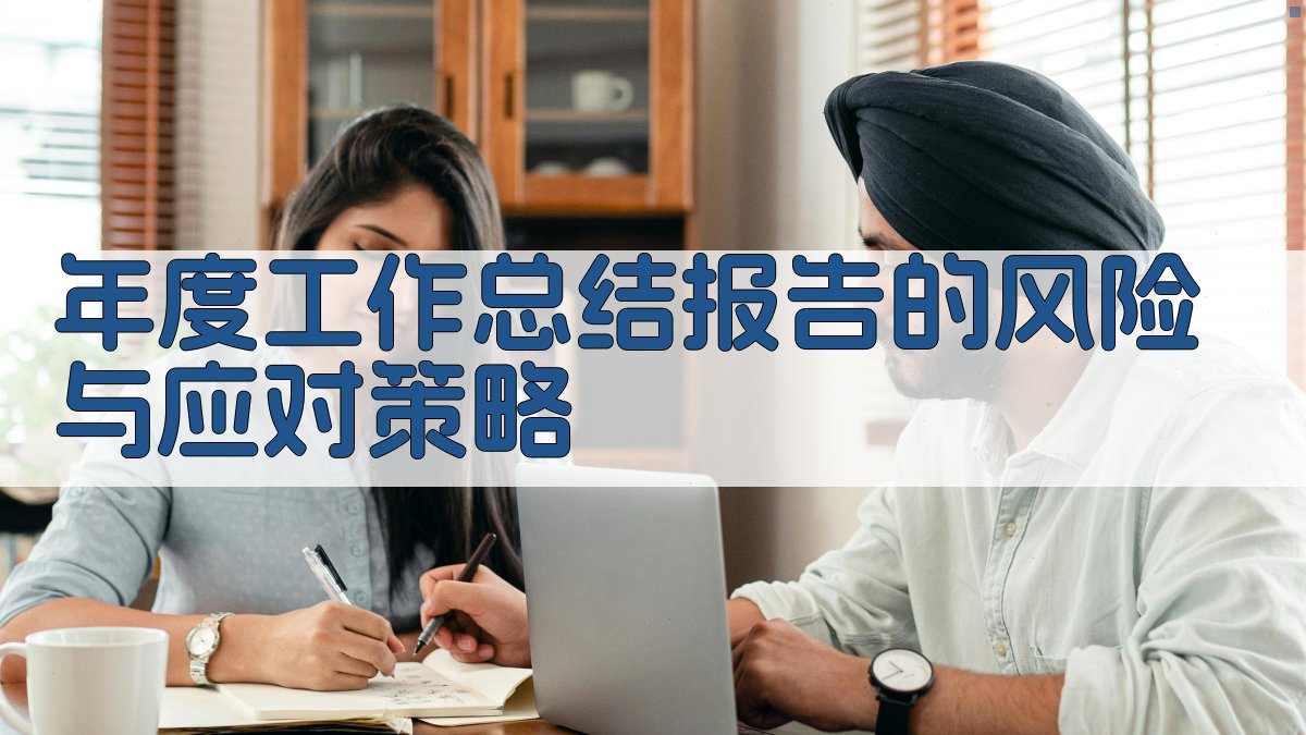年度工作总结报告的风险与应对策略 图2