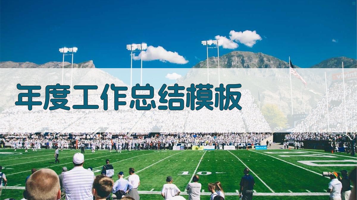 年度工作总结模板 图2
