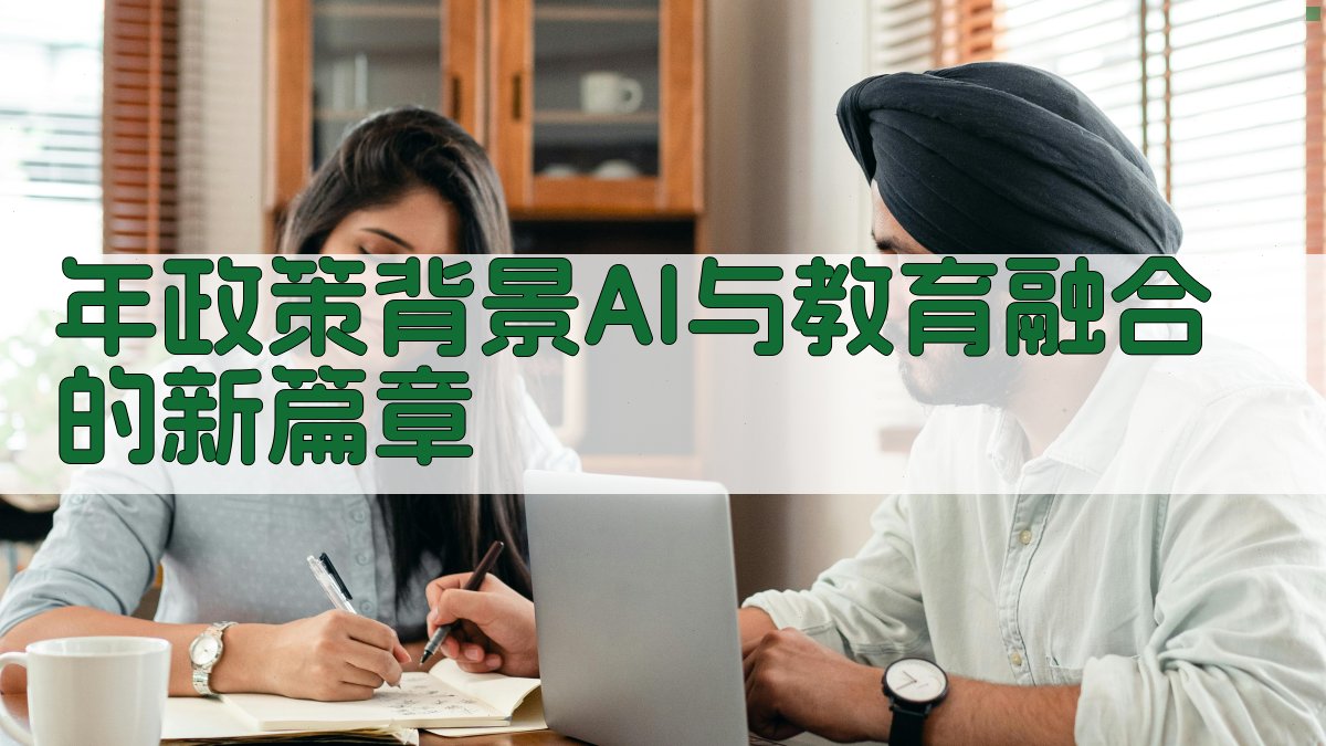 年政策背景：AI与教育融合的新篇章 图2