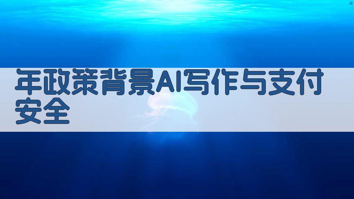 年政策背景：AI写作与支付安全 图1