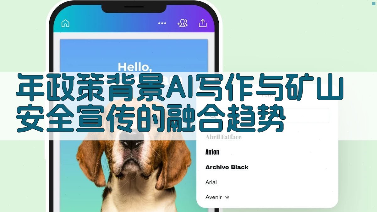 年政策背景：AI写作与矿山安全宣传的融合趋势 图1