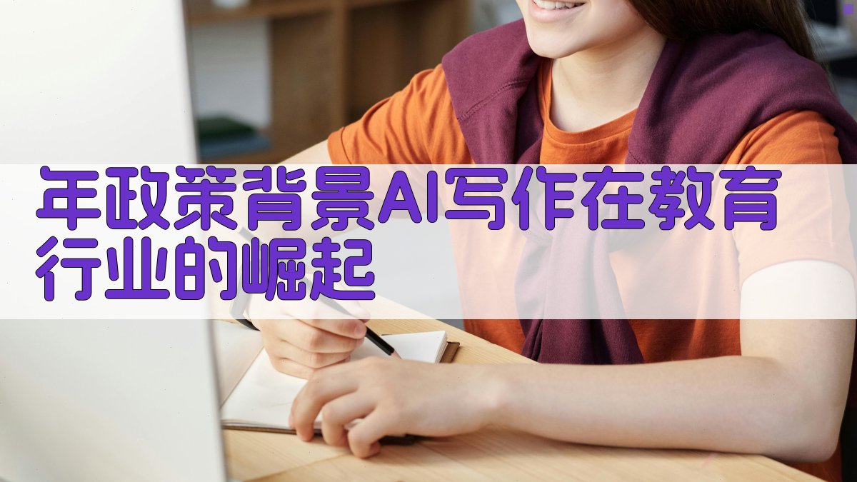 年政策背景：AI写作在教育行业的崛起 图1