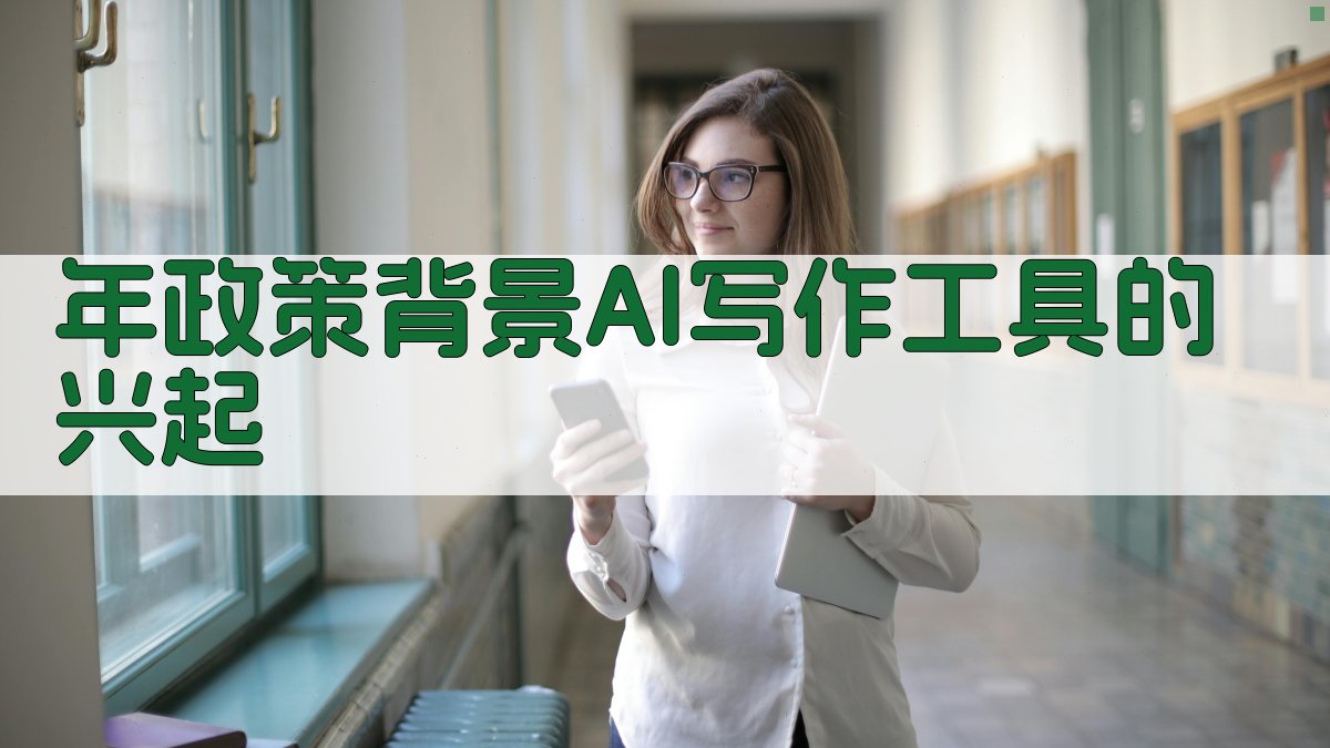 年政策背景：AI写作工具的兴起 图1