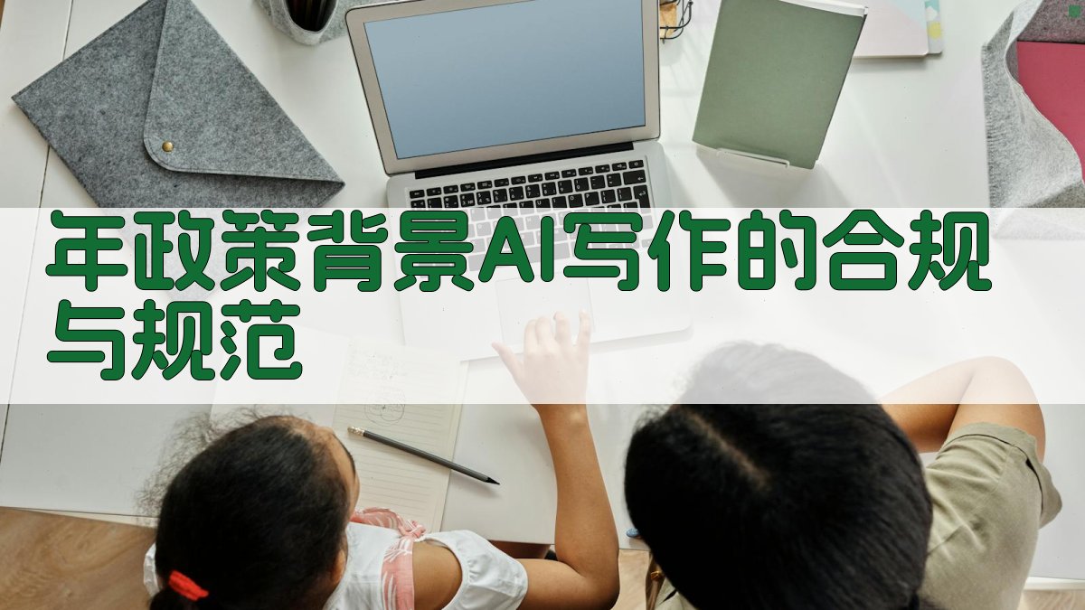 年政策背景：AI写作的合规与规范 图1
