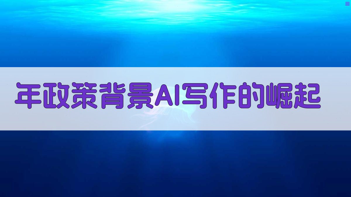 年政策背景：AI写作的崛起 图1