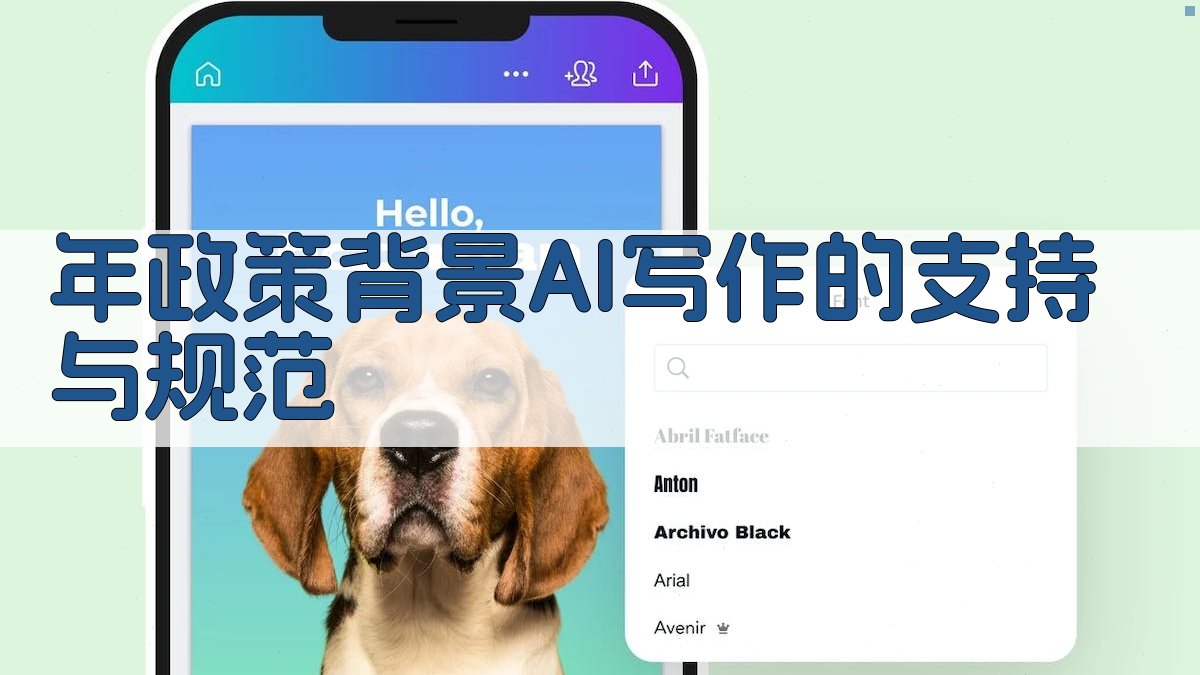 年政策背景：AI写作的支持与规范 图2