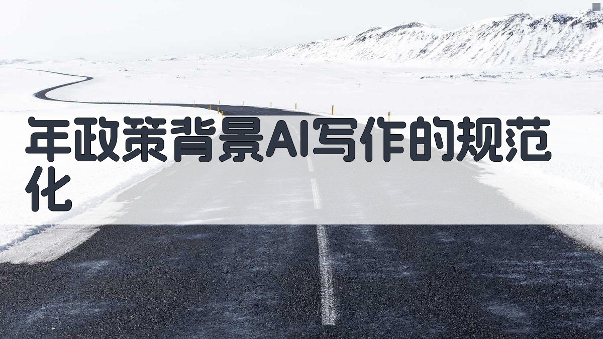 年政策背景：AI写作的规范化 图1