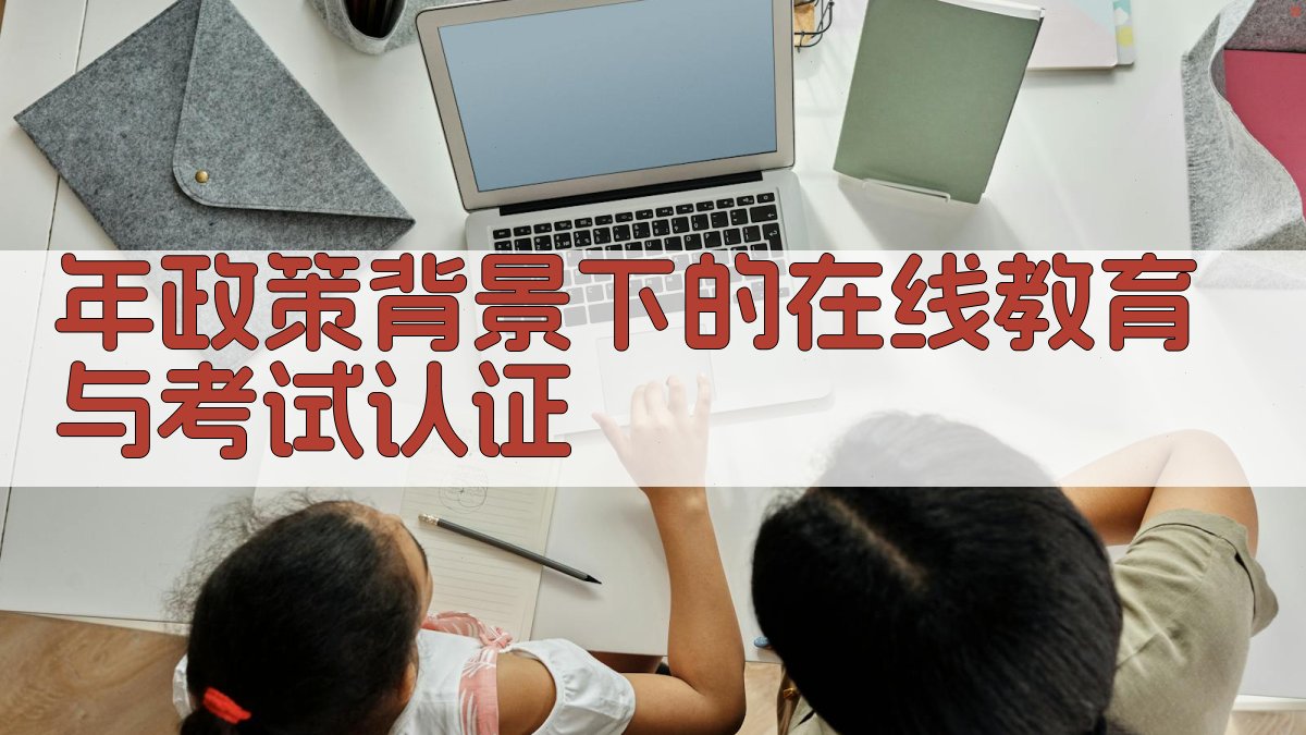 年政策背景下的在线教育与考试认证 图1