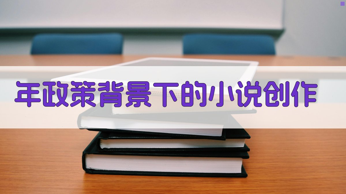 年政策背景下的小说创作 图1