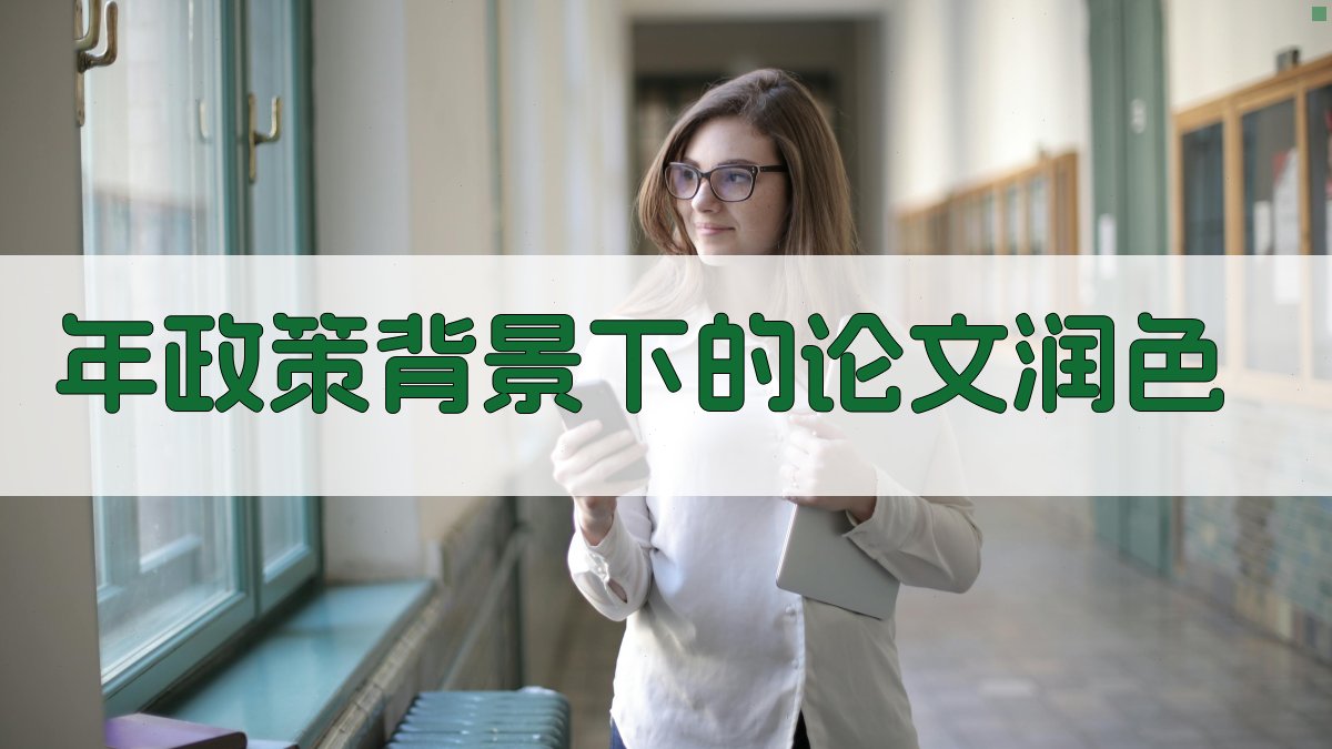 年政策背景下的论文润色 图1