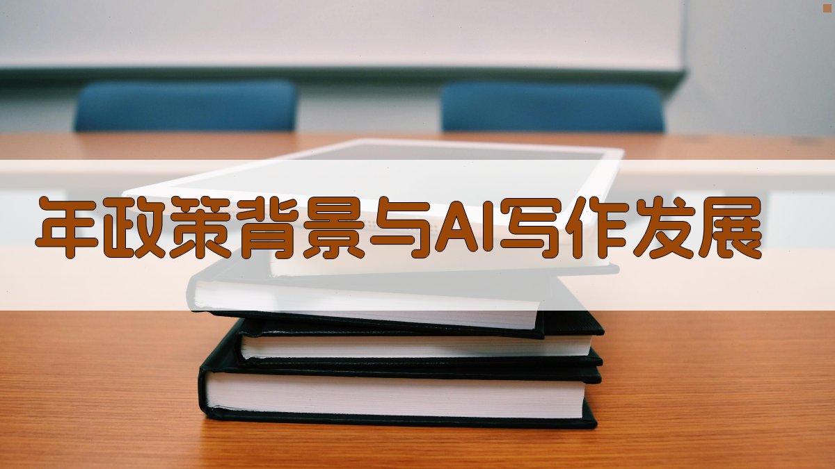 年政策背景与AI写作发展 图1