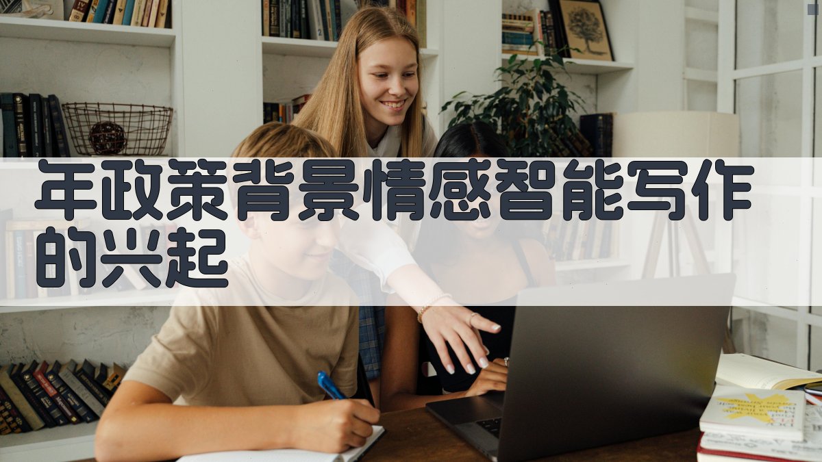 年政策背景：情感智能写作的兴起 图2