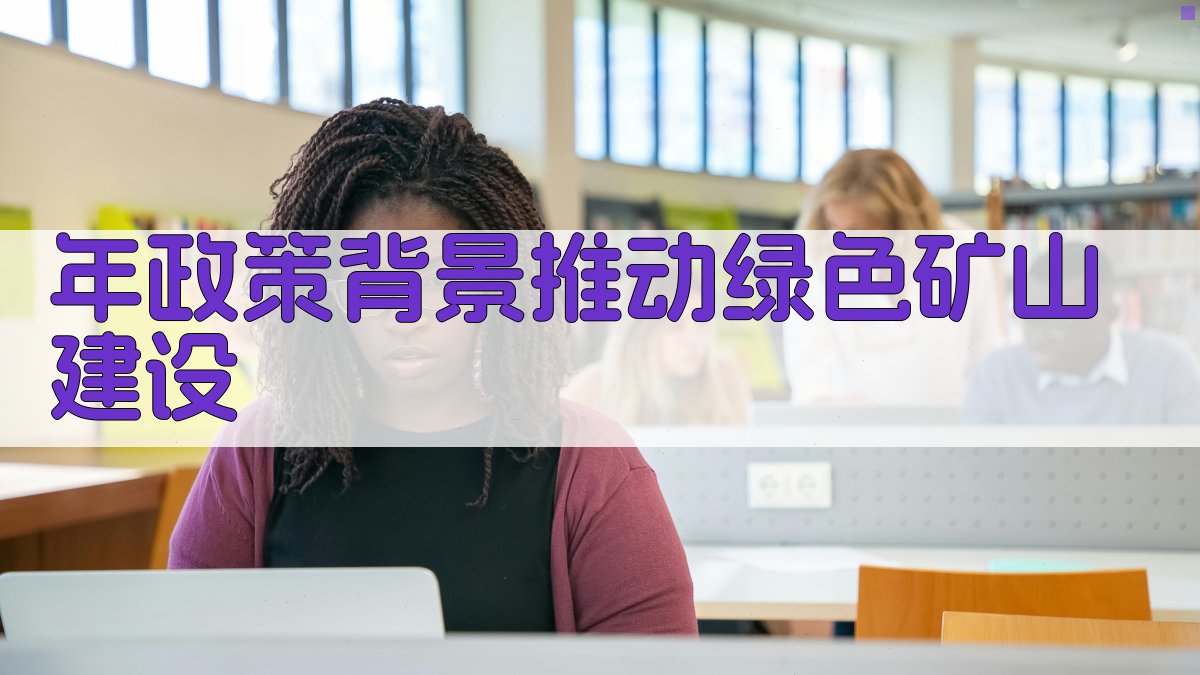 年政策背景：推动绿色矿山建设 图1