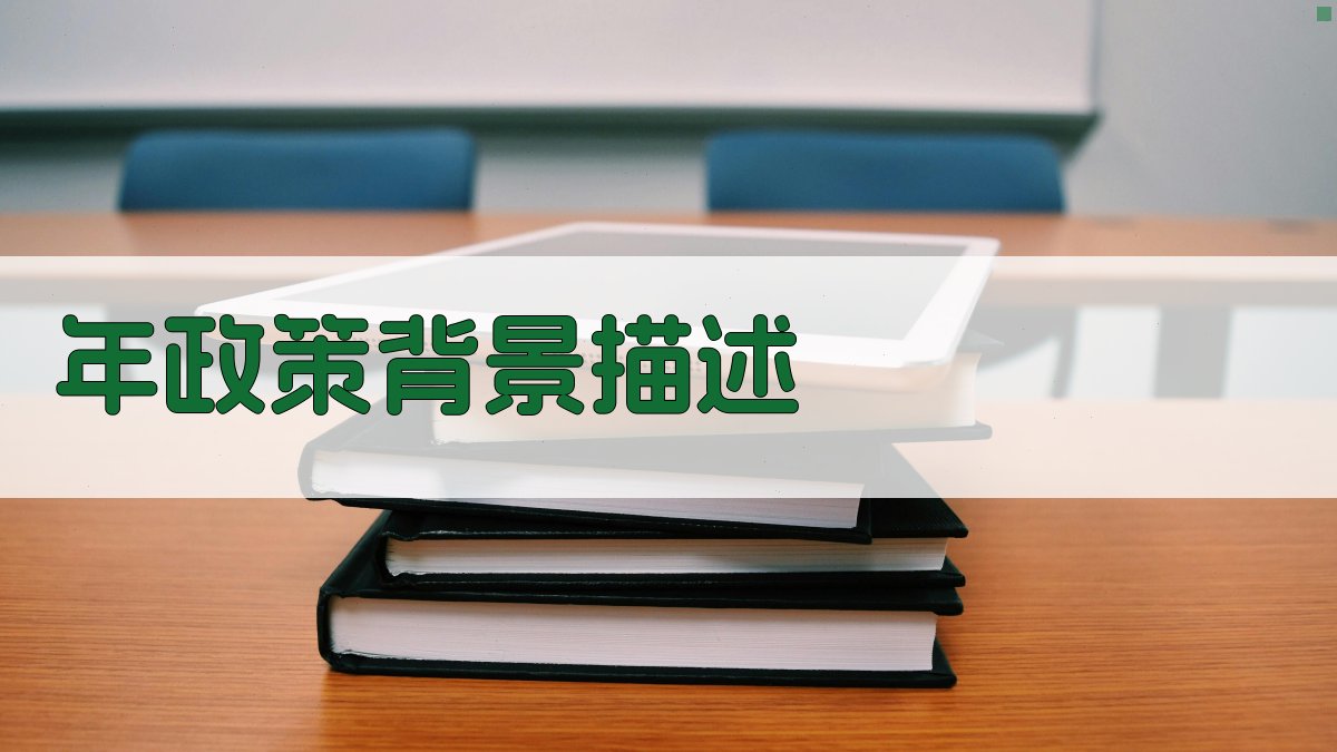 年政策背景描述 图1
