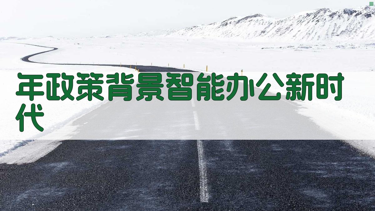 年政策背景：智能办公新时代 图1