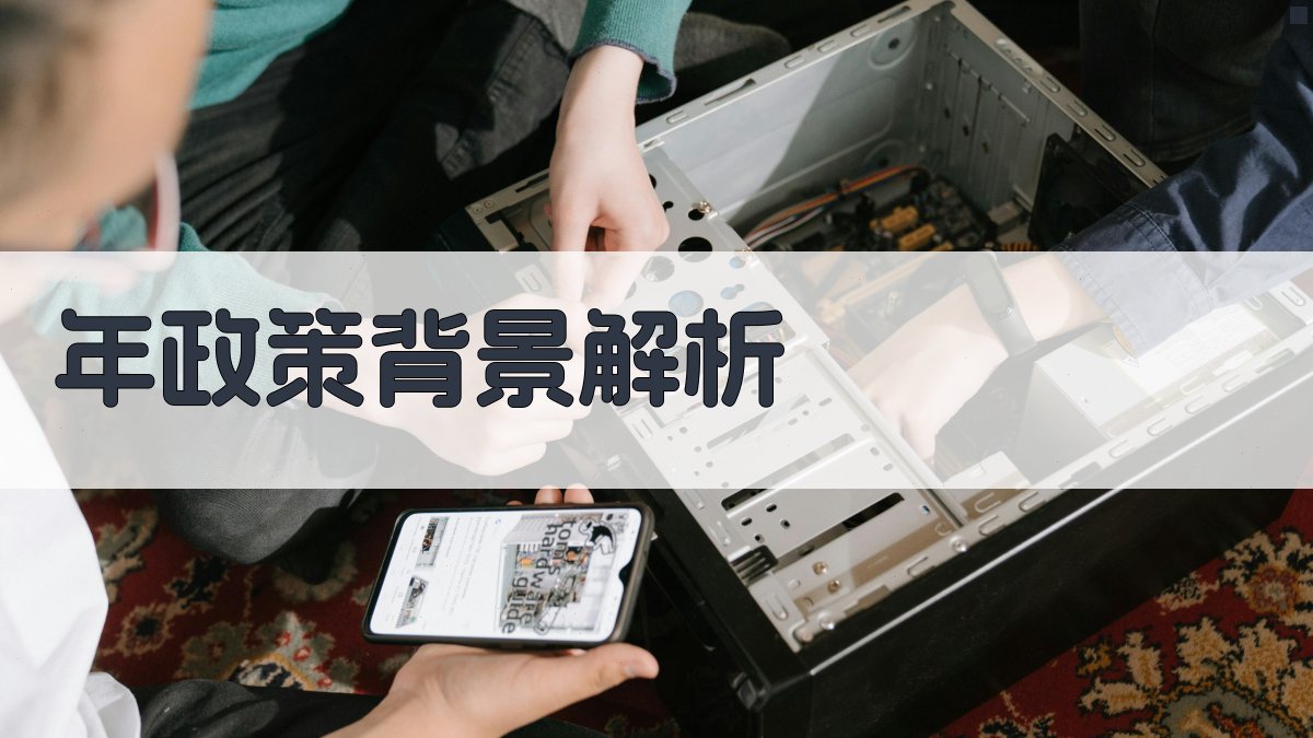 年政策背景解析 图2