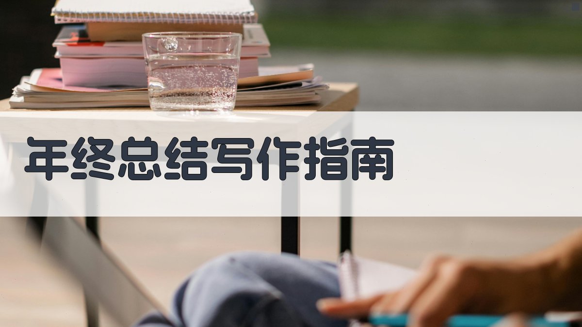年终总结写作指南 图2