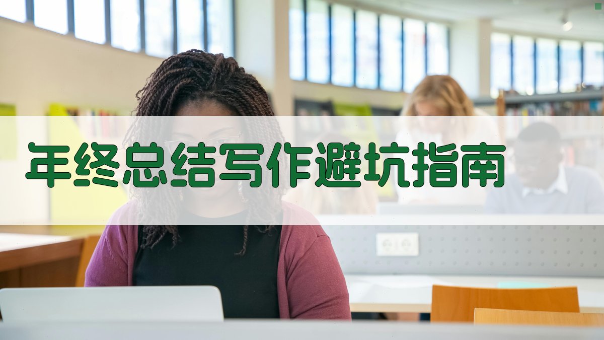 年终总结写作避坑指南 图2