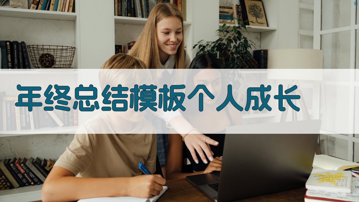 年终总结模板：个人成长 图1