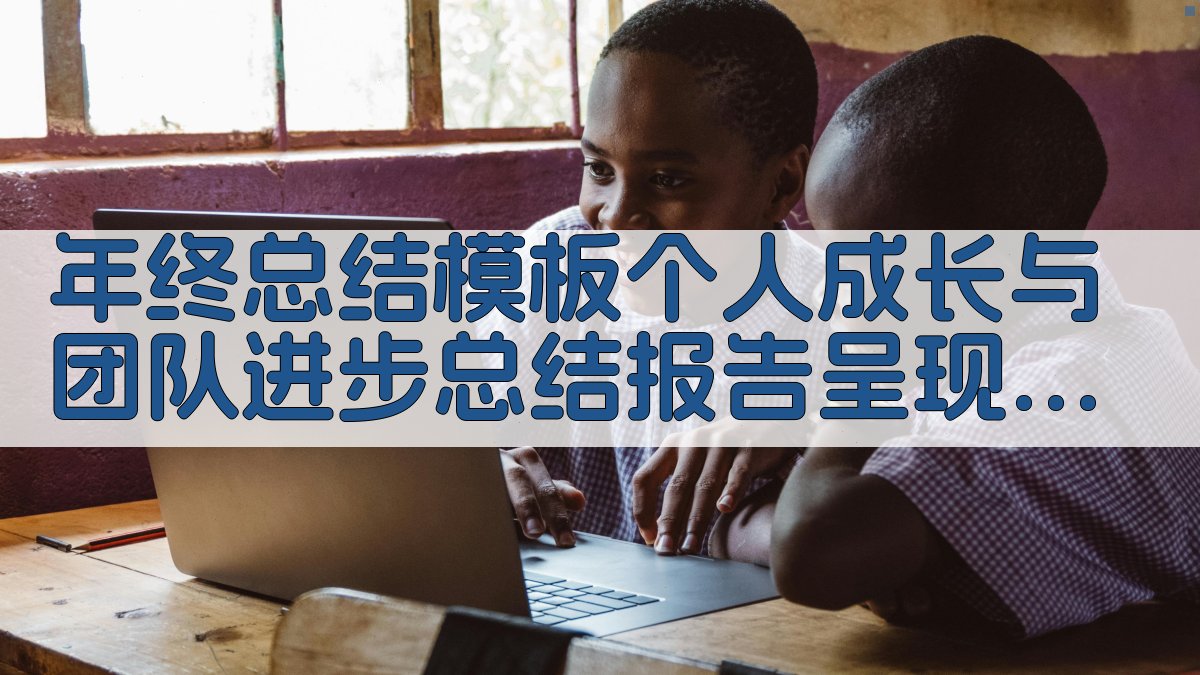 年终总结模板：个人成长与团队进步 - 总结报告呈现与分享技巧 图4