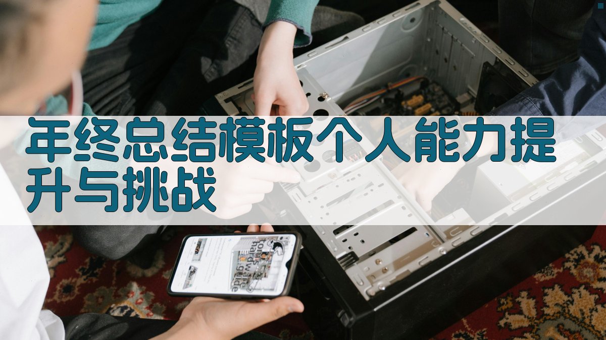 年终总结模板：个人能力提升与挑战 图2