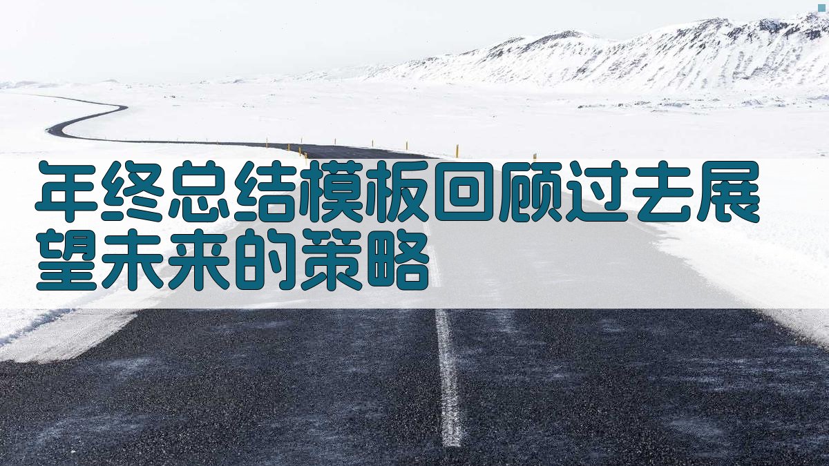 年终总结模板：回顾过去展望未来的策略 图1