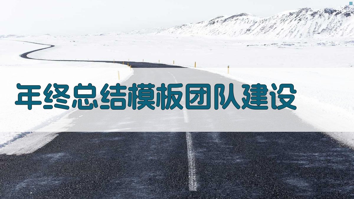 年终总结模板：团队建设 图2