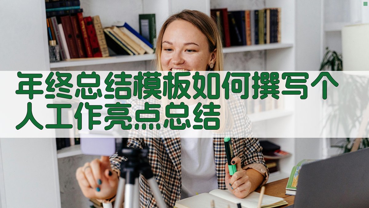 年终总结模板：如何撰写个人工作亮点总结 图1