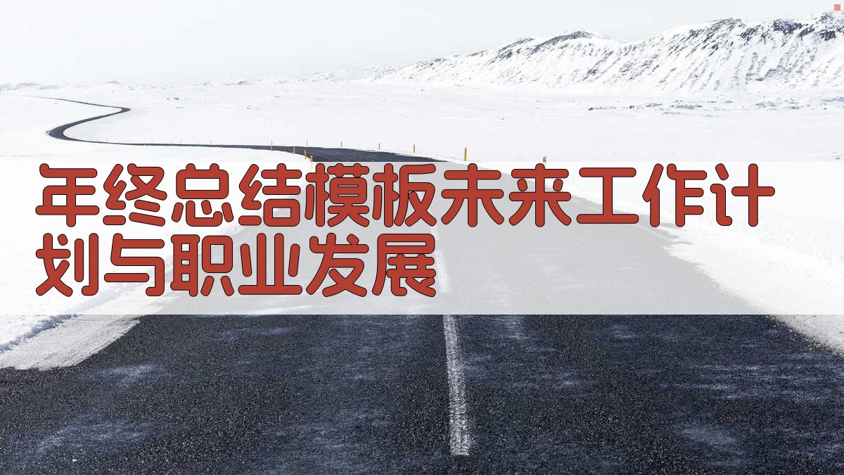 年终总结模板：未来工作计划与职业发展 图2