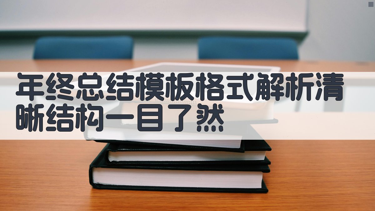 年终总结模板格式解析清晰结构，一目了然 图1