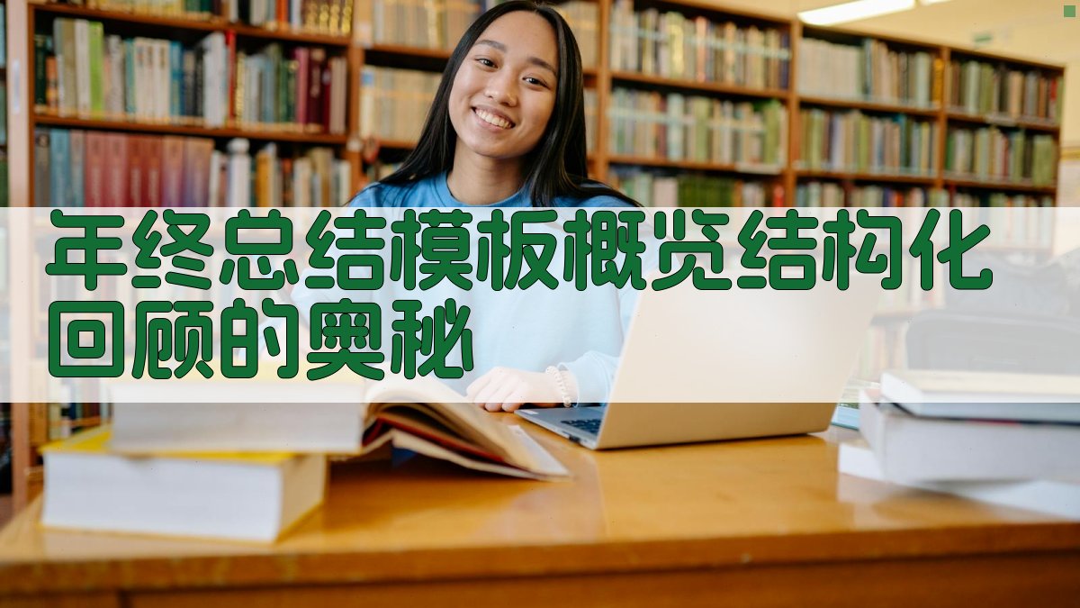 年终总结模板概览结构化回顾的奥秘 图1