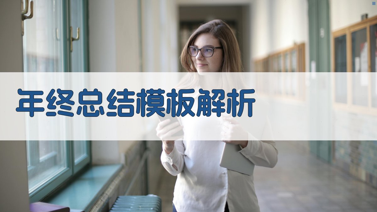 年终总结模板解析 图1