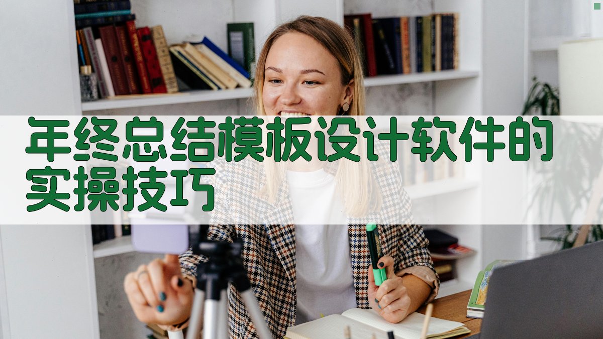 年终总结模板设计软件的实操技巧 图3